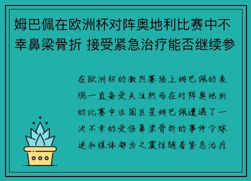 姆巴佩在欧洲杯对阵奥地利比赛中不幸鼻梁骨折 接受紧急治疗能否继续参赛成疑 姆巴佩在欧洲杯对阵奥地利比赛中不幸鼻梁骨折 接受紧急治疗能否继续参赛成疑