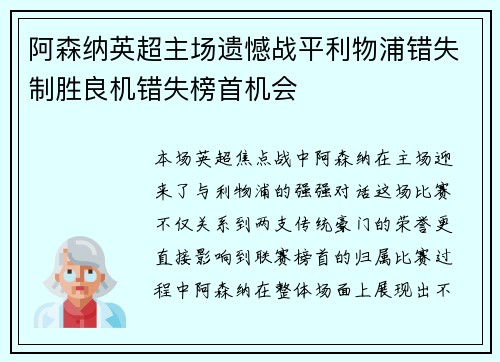 阿森纳英超主场遗憾战平利物浦错失制胜良机错失榜首机会