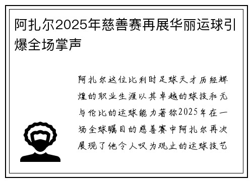 阿扎尔2025年慈善赛再展华丽运球引爆全场掌声 阿扎尔2025年慈善赛再展华丽运球引爆全场掌声