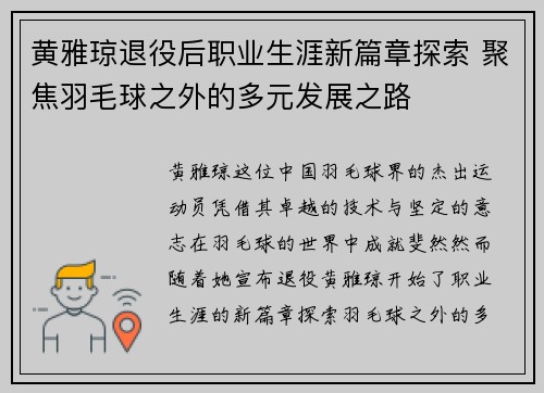 黄雅琼退役后职业生涯新篇章探索 聚焦羽毛球之外的多元发展之路 黄雅琼退役后职业生涯新篇章探索 聚焦羽毛球之外的多元发展之路