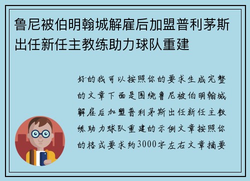 鲁尼被伯明翰城解雇后加盟普利茅斯出任新任主教练助力球队重建