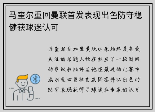 马奎尔重回曼联首发表现出色防守稳健获球迷认可 马奎尔重回曼联首发表现出色防守稳健获球迷认可