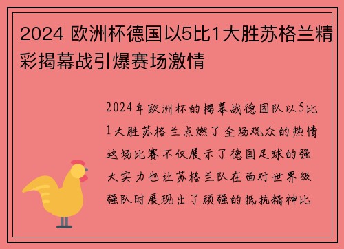 2024 欧洲杯德国以5比1大胜苏格兰精彩揭幕战引爆赛场激情