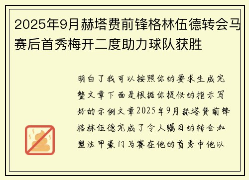 2025年9月赫塔费前锋格林伍德转会马赛后首秀梅开二度助力球队获胜