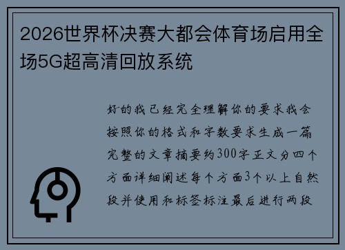 2026世界杯决赛大都会体育场启用全场5G超高清回放系统