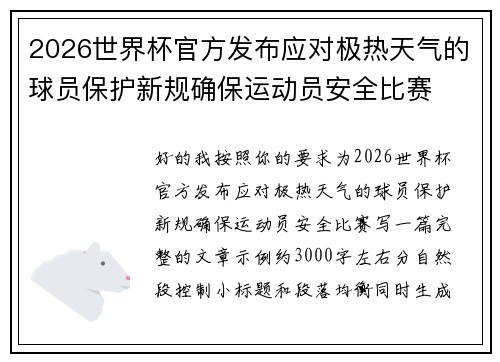 2026世界杯官方发布应对极热天气的球员保护新规确保运动员安全比赛