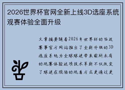 2026世界杯官网全新上线3D选座系统观赛体验全面升级 2026世界杯官网全新上线3D选座系统观赛体验全面升级