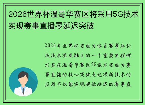 2026世界杯温哥华赛区将采用5G技术实现赛事直播零延迟突破 2026世界杯温哥华赛区将采用5G技术实现赛事直播零延迟突破