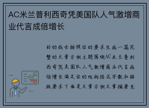 AC米兰普利西奇凭美国队人气激增商业代言成倍增长 AC米兰普利西奇凭美国队人气激增商业代言成倍增长