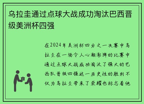 乌拉圭通过点球大战成功淘汰巴西晋级美洲杯四强