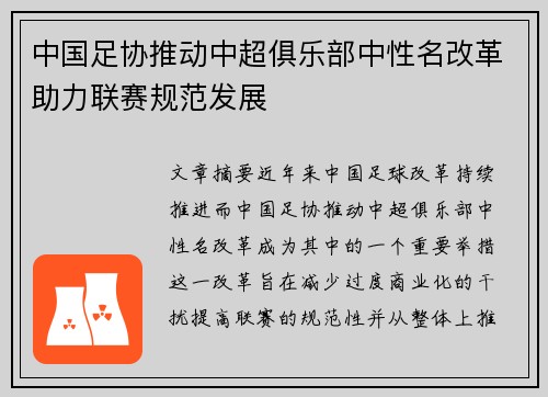 中国足协推动中超俱乐部中性名改革助力联赛规范发展 中国足协推动中超俱乐部中性名改革助力联赛规范发展