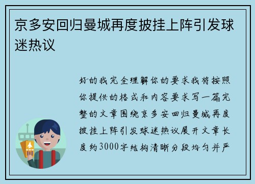 京多安回归曼城再度披挂上阵引发球迷热议 京多安回归曼城再度披挂上阵引发球迷热议