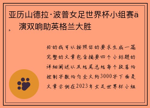 亚历山德拉·波普女足世界杯小组赛上演双响助英格兰大胜