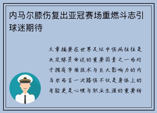 内马尔膝伤复出亚冠赛场重燃斗志引球迷期待 内马尔膝伤复出亚冠赛场重燃斗志引球迷期待