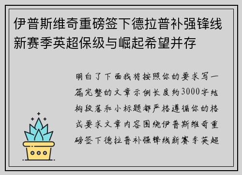 伊普斯维奇重磅签下德拉普补强锋线新赛季英超保级与崛起希望并存 伊普斯维奇重磅签下德拉普补强锋线新赛季英超保级与崛起希望并存