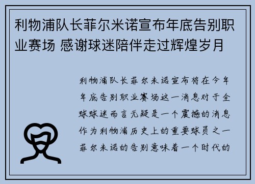利物浦队长菲尔米诺宣布年底告别职业赛场 感谢球迷陪伴走过辉煌岁月