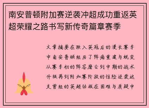 南安普顿附加赛逆袭冲超成功重返英超荣耀之路书写新传奇篇章赛季 南安普顿附加赛逆袭冲超成功重返英超荣耀之路书写新传奇篇章赛季