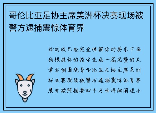 哥伦比亚足协主席美洲杯决赛现场被警方逮捕震惊体育界 哥伦比亚足协主席美洲杯决赛现场被警方逮捕震惊体育界