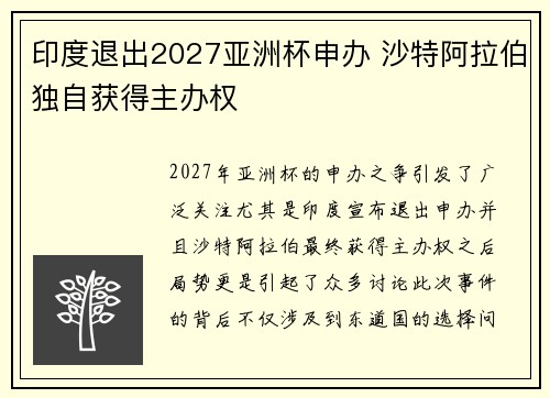 印度退出2027亚洲杯申办 沙特阿拉伯独自获得主办权 印度退出2027亚洲杯申办 沙特阿拉伯独自获得主办权
