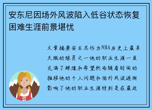 安东尼因场外风波陷入低谷状态恢复困难生涯前景堪忧
