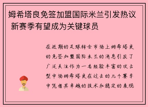 姆希塔良免签加盟国际米兰引发热议 新赛季有望成为关键球员