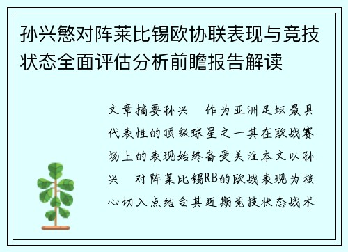 孙兴慜对阵莱比锡欧协联表现与竞技状态全面评估分析前瞻报告解读 孙兴慜对阵莱比锡欧协联表现与竞技状态全面评估分析前瞻报告解读