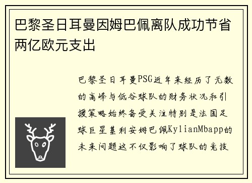巴黎圣日耳曼因姆巴佩离队成功节省两亿欧元支出 巴黎圣日耳曼因姆巴佩离队成功节省两亿欧元支出