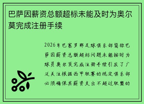 巴萨因薪资总额超标未能及时为奥尔莫完成注册手续