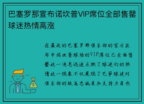 巴塞罗那宣布诺坎普VIP席位全部售罄球迷热情高涨