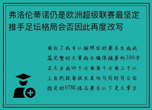 弗洛伦蒂诺仍是欧洲超级联赛最坚定推手足坛格局会否因此再度改写 弗洛伦蒂诺仍是欧洲超级联赛最坚定推手足坛格局会否因此再度改写