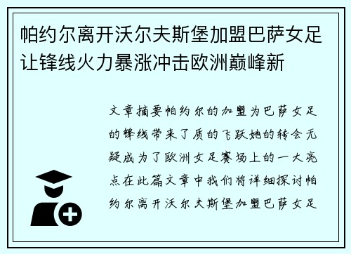 帕约尔离开沃尔夫斯堡加盟巴萨女足让锋线火力暴涨冲击欧洲巅峰新