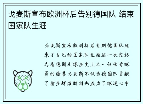 戈麦斯宣布欧洲杯后告别德国队 结束国家队生涯 戈麦斯宣布欧洲杯后告别德国队 结束国家队生涯
