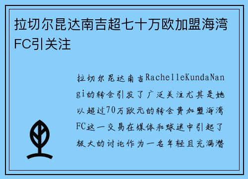 拉切尔昆达南吉超七十万欧加盟海湾FC引关注