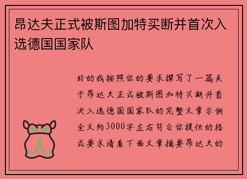 昂达夫正式被斯图加特买断并首次入选德国国家队 昂达夫正式被斯图加特买断并首次入选德国国家队
