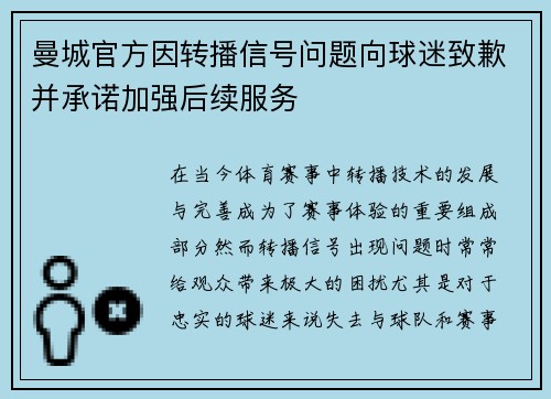 曼城官方因转播信号问题向球迷致歉并承诺加强后续服务 曼城官方因转播信号问题向球迷致歉并承诺加强后续服务