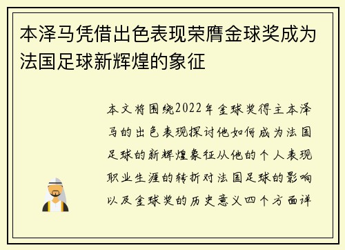 本泽马凭借出色表现荣膺金球奖成为法国足球新辉煌的象征 本泽马凭借出色表现荣膺金球奖成为法国足球新辉煌的象征