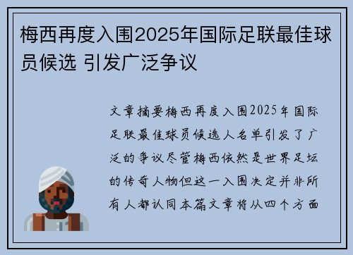 梅西再度入围2025年国际足联最佳球员候选 引发广泛争议
