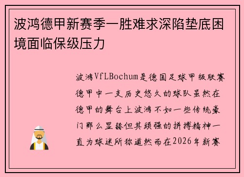 波鸿德甲新赛季一胜难求深陷垫底困境面临保级压力