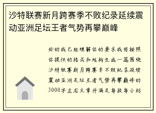 沙特联赛新月跨赛季不败纪录延续震动亚洲足坛王者气势再攀巅峰 沙特联赛新月跨赛季不败纪录延续震动亚洲足坛王者气势再攀巅峰