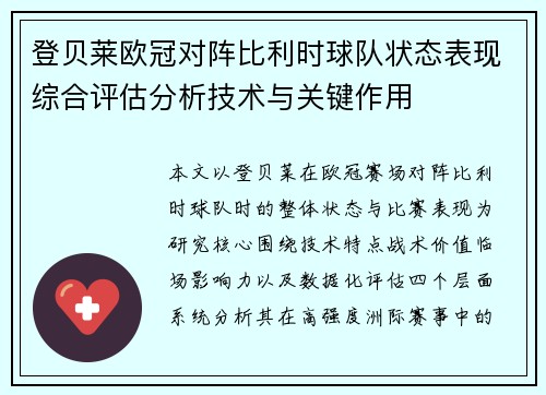 登贝莱欧冠对阵比利时球队状态表现综合评估分析技术与关键作用 登贝莱欧冠对阵比利时球队状态表现综合评估分析技术与关键作用