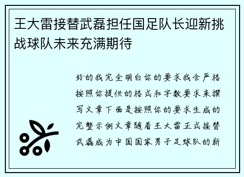 王大雷接替武磊担任国足队长迎新挑战球队未来充满期待