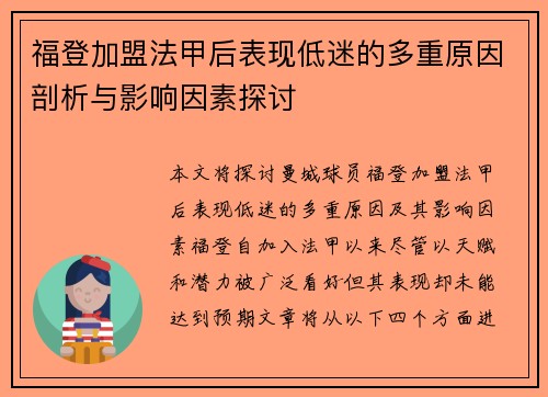 福登加盟法甲后表现低迷的多重原因剖析与影响因素探讨 福登加盟法甲后表现低迷的多重原因剖析与影响因素探讨
