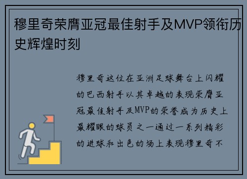 穆里奇荣膺亚冠最佳射手及MVP领衔历史辉煌时刻 穆里奇荣膺亚冠最佳射手及MVP领衔历史辉煌时刻