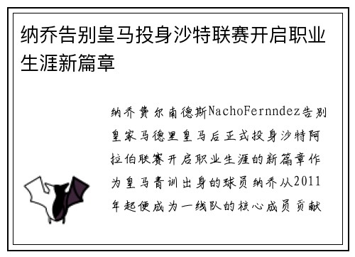 纳乔告别皇马投身沙特联赛开启职业生涯新篇章