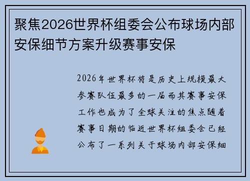 聚焦2026世界杯组委会公布球场内部安保细节方案升级赛事安保 聚焦2026世界杯组委会公布球场内部安保细节方案升级赛事安保