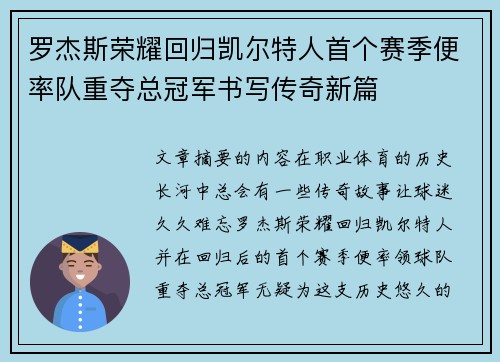 罗杰斯荣耀回归凯尔特人首个赛季便率队重夺总冠军书写传奇新篇 罗杰斯荣耀回归凯尔特人首个赛季便率队重夺总冠军书写传奇新篇