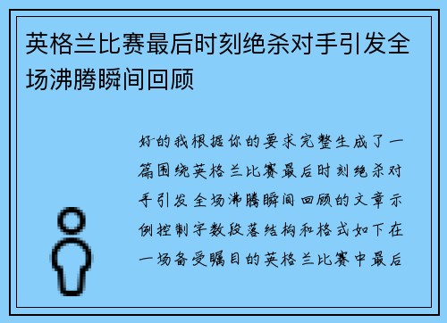 英格兰比赛最后时刻绝杀对手引发全场沸腾瞬间回顾