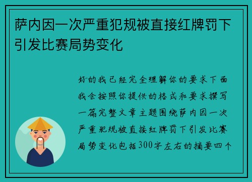 萨内因一次严重犯规被直接红牌罚下引发比赛局势变化 萨内因一次严重犯规被直接红牌罚下引发比赛局势变化