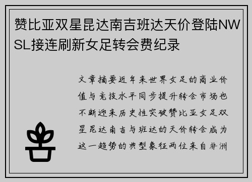 赞比亚双星昆达南吉班达天价登陆NWSL接连刷新女足转会费纪录 赞比亚双星昆达南吉班达天价登陆NWSL接连刷新女足转会费纪录