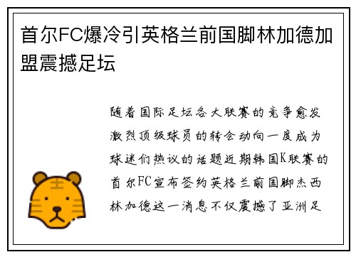 首尔FC爆冷引英格兰前国脚林加德加盟震撼足坛 首尔FC爆冷引英格兰前国脚林加德加盟震撼足坛